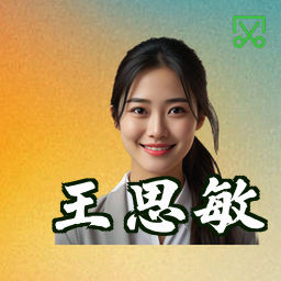 王思敏