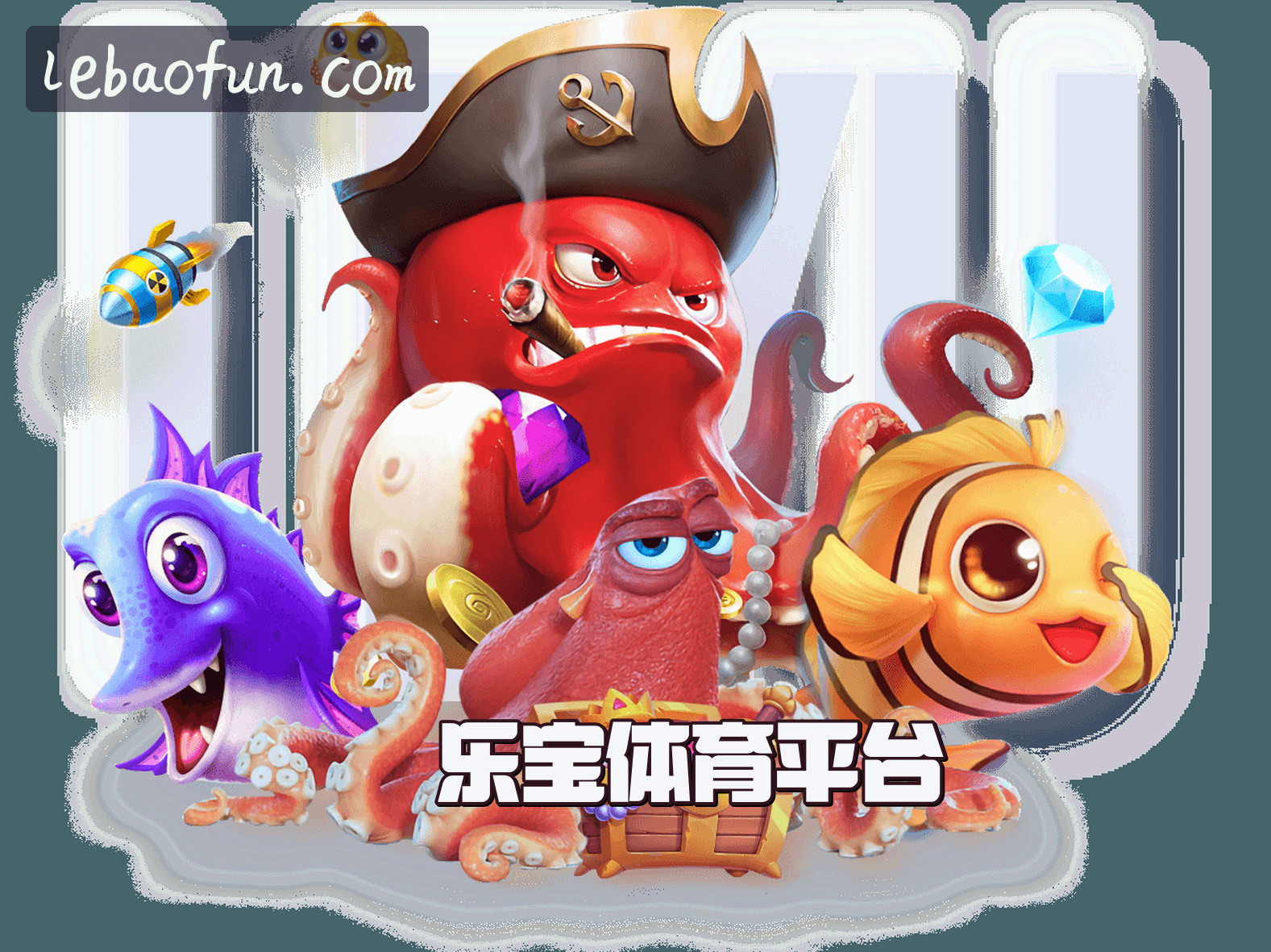 乐宝官网_乐宝APP下载_LEBAO移动端