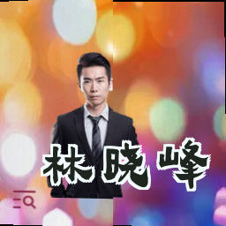林晓峰